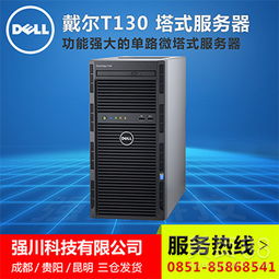 貴州區域首選 戴爾PowerEdge T130塔式服務器深度解讀